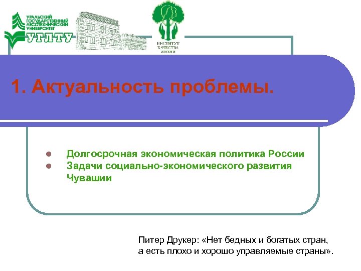 1. Актуальность проблемы. l l Долгосрочная экономическая политика России Задачи социально экономического развития Чувашии