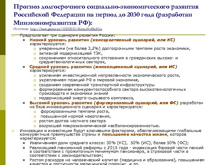 Прогноз долгосрочного социально-экономического развития Российской Федерации на период до 2030 года (разработан Минэкономразвития РФ):