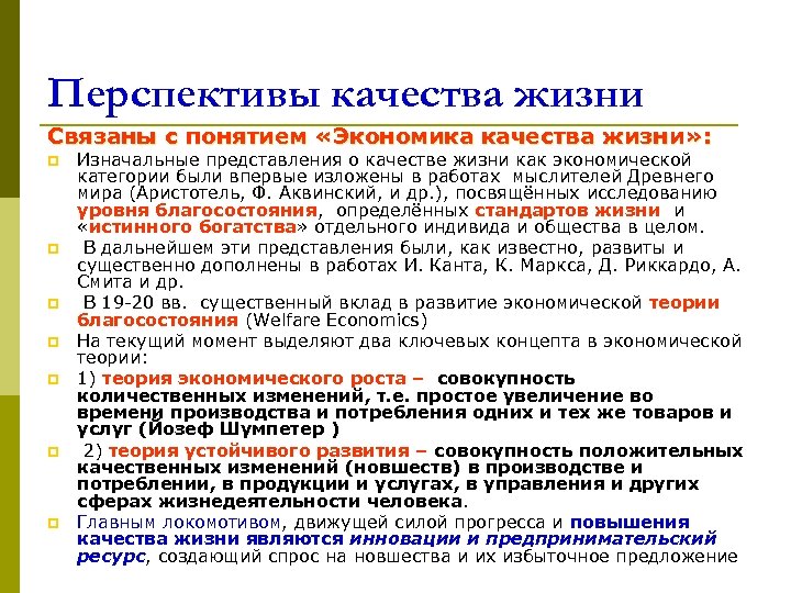 Перспективы качества жизни Связаны с понятием «Экономика качества жизни» : p p p p