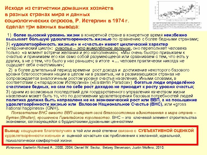 Исходя из статистики домашних хозяйств в разных странах мира и данных социологических опросов, Р.