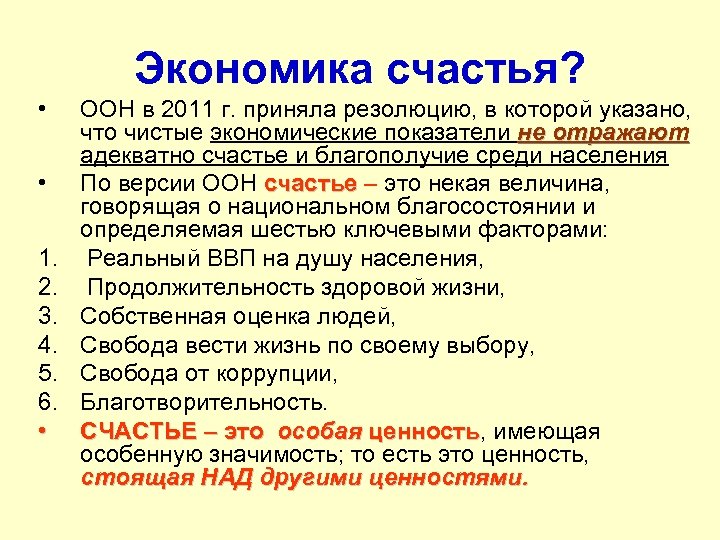Экономика счастья? • • 1. 2. 3. 4. 5. 6. • ООН в 2011