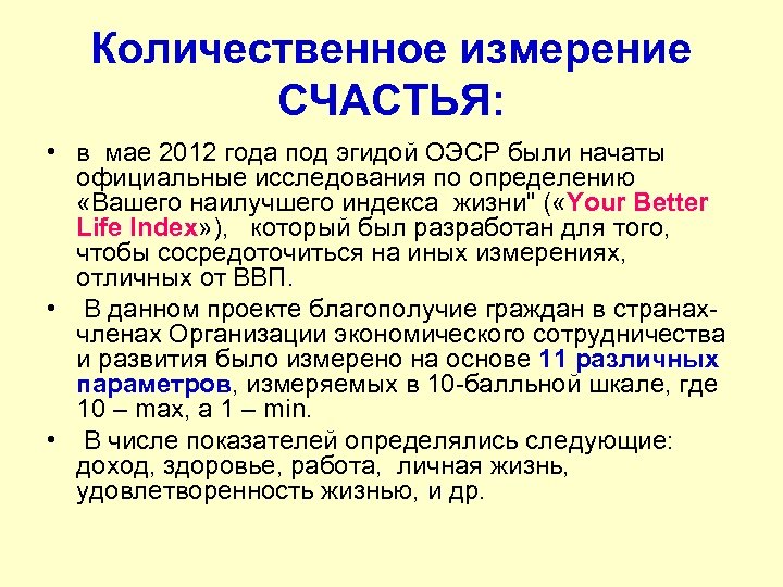 Количественное измерение СЧАСТЬЯ: • в мае 2012 года под эгидой ОЭСР были начаты официальные