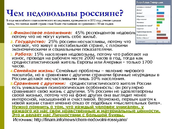 Чем недовольны россияне? В ходе масштабного социологического исследования, проведенного в 2012 году, ученые сделали