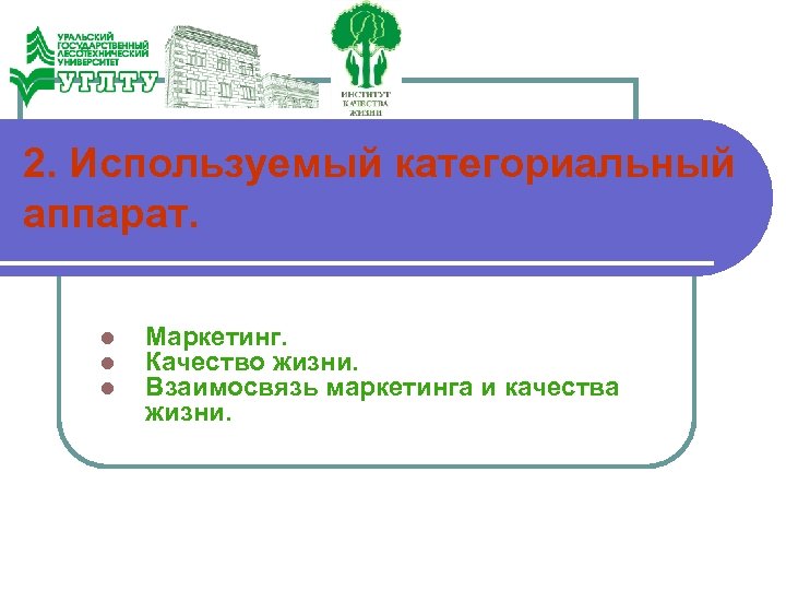 2. Используемый категориальный аппарат. l l l Маркетинг. Качество жизни. Взаимосвязь маркетинга и качества
