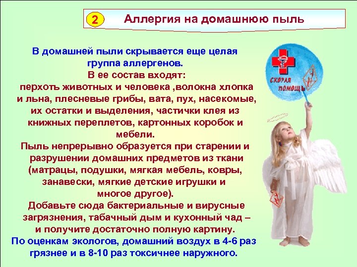 2 Аллергия на домашнюю пыль В домашней пыли скрывается еще целая группа аллергенов. В