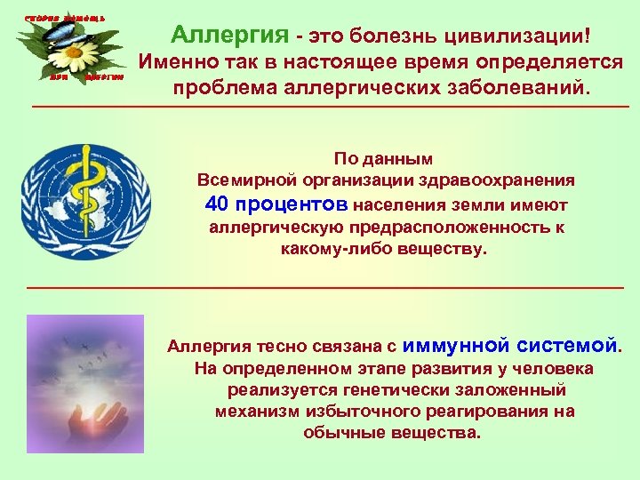 Аллергия - это болезнь цивилизации! Именно так в настоящее время определяется проблема аллергических заболеваний.