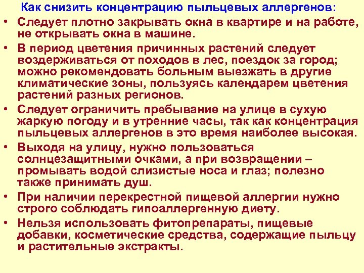  Как снизить концентрацию пыльцевых аллергенов: • Следует плотно закрывать окна в квартире и