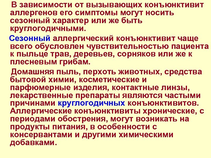  В зависимости от вызывающих конъюнктивит аллергенов его симптомы могут носить сезонный характер или