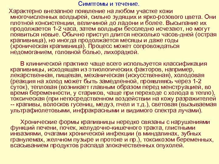 Симптомы и течение. Характерно внезапное появление на любом участке кожи многочисленных волдырей, сильно
