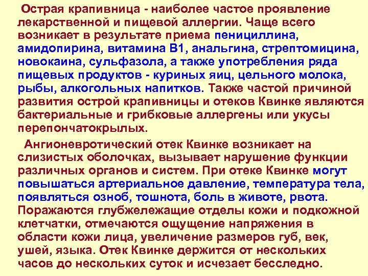  Острая крапивница - наиболее частое проявление лекарственной и пищевой аллергии. Чаще всего возникает