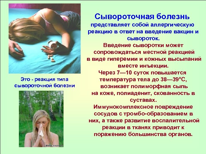 Сывороточная болезнь Это - реакция типа сывороточной болезни представляет собой аллергическую реакцию в ответ