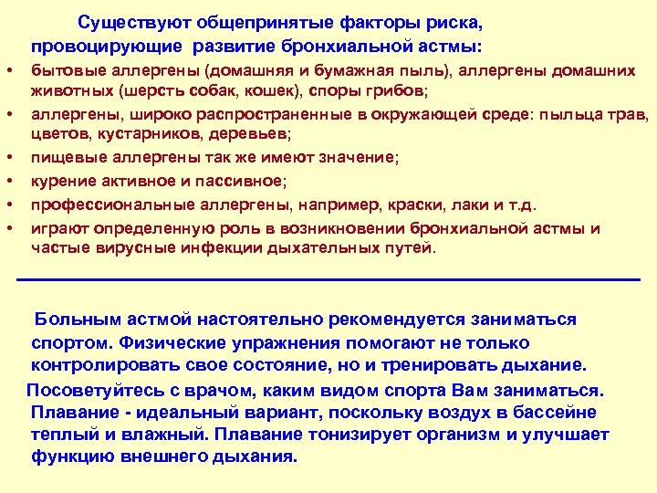  Существуют общепринятые факторы риска, провоцирующие развитие бронхиальной астмы: • • • бытовые аллергены