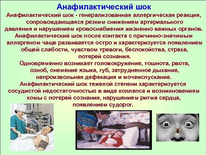 Анафилактический шок - генерализованная аллергическая реакция, сопровождающаяся резким снижением артериального давления и нарушением кровоснабжения