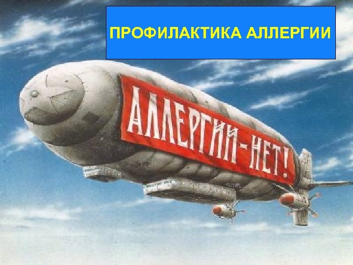 ПРОФИЛАКТИКА АЛЛЕРГИИ 