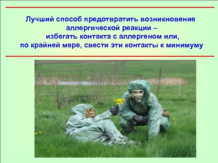 Лучший способ предотвратить возникновение аллергической реакции – избегать контакта с аллергеном или, по крайней
