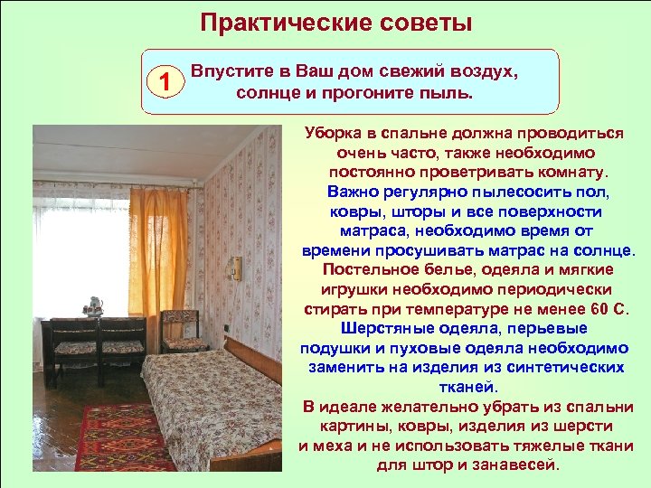 Практические советы 1 Впустите в Ваш дом свежий воздух, солнце и прогоните пыль. Уборка