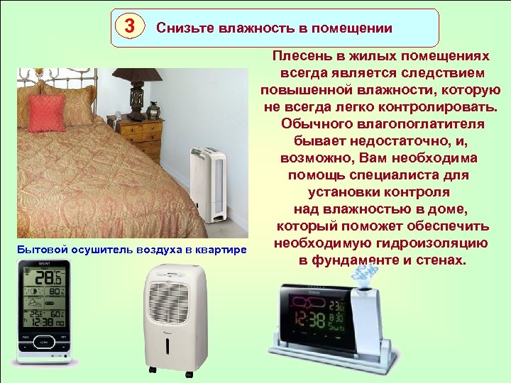3 Снизьте влажность в помещении Бытовой осушитель воздуха в квартире Плесень в жилых помещениях