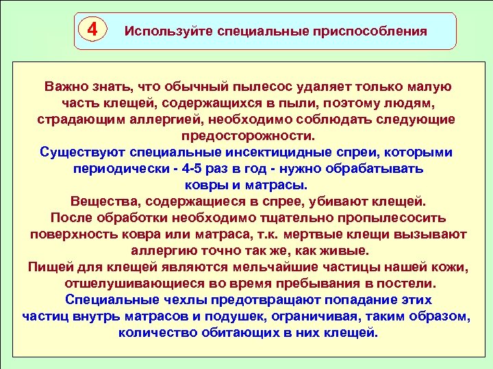4 Используйте специальные приспособления Важно знать, что обычный пылесос удаляет только малую часть клещей,