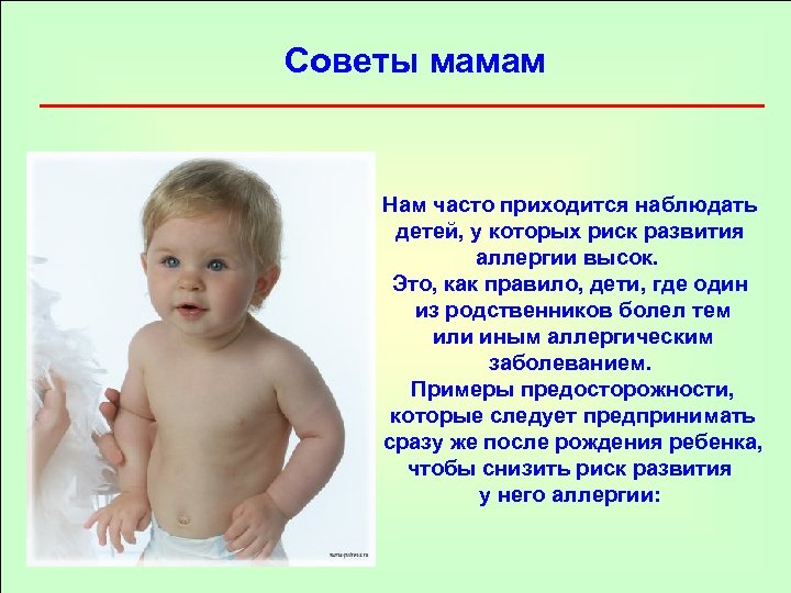 Советы мамам Нам часто приходится наблюдать детей, у которых риск развития аллергии высок. Это,