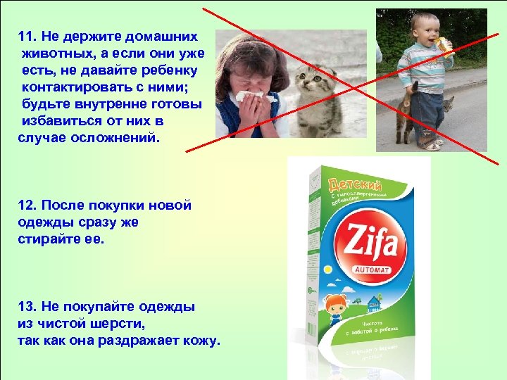 11. Не держите домашних животных, а если они уже есть, не давайте ребенку контактировать