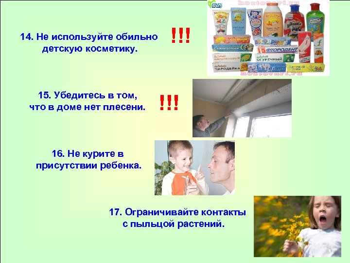 14. Не используйте обильно детскую косметику. 15. Убедитесь в том, что в доме нет