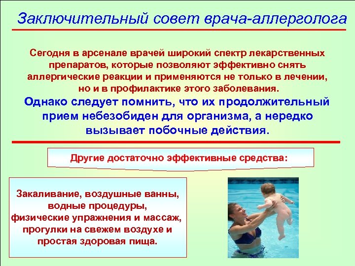 Заключительный совет врача-аллерголога Сегодня в арсенале врачей широкий спектр лекарственных препаратов, которые позволяют эффективно
