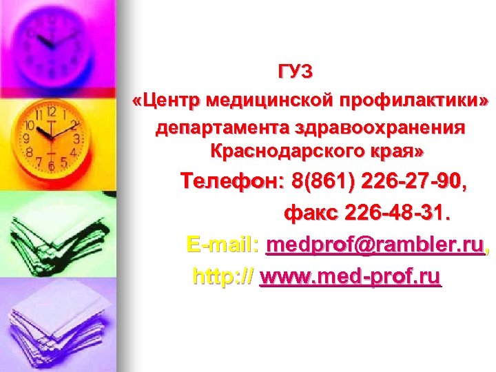  ГУЗ «Центр медицинской профилактики» департамента здравоохранения Краснодарского края» Телефон: 8(861) 226 -27 -90,