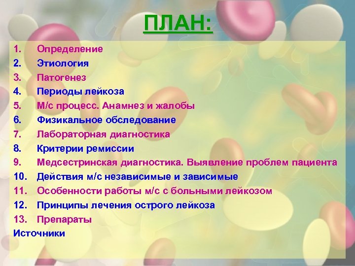 ПЛАН: 1. Определение 2. Этиология 3. Патогенез 4. Периоды лейкоза 5. М/с процесс. Анамнез