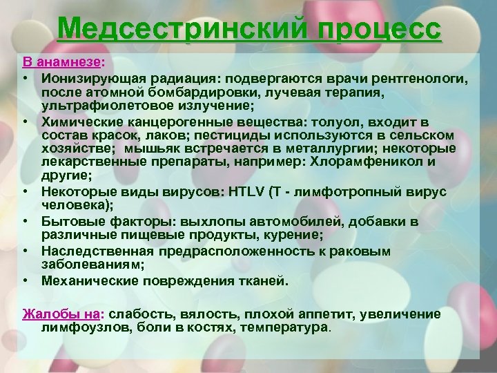 Медсестринский процесс В анамнезе: • Ионизирующая радиация: подвергаются врачи рентгенологи, после атомной бомбардировки, лучевая