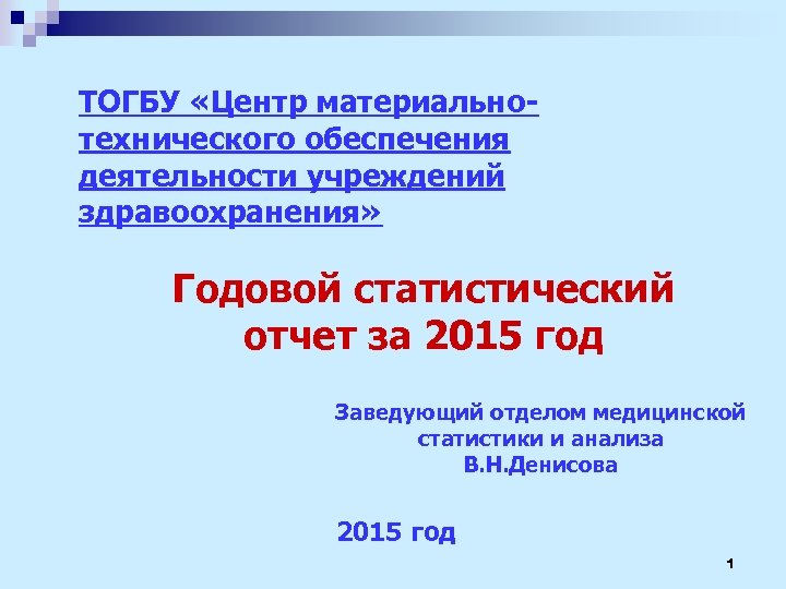 ТОГБУ «Центр материальнотехнического обеспечения деятельности учреждений здравоохранения» Годовой статистический отчет за 2015 год Заведующий