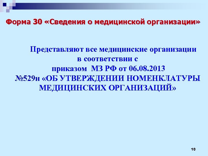 Форма 30 «Сведения о медицинской организации» Представляют все медицинские организации в соответствии с приказом
