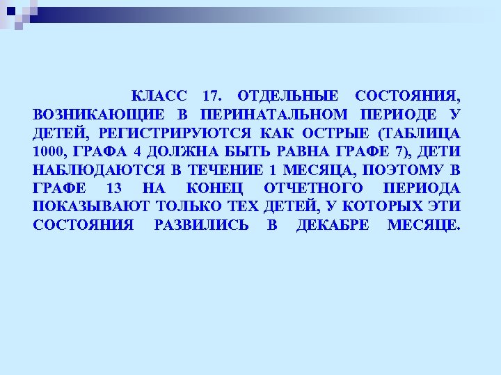  КЛАСС 17. ОТДЕЛЬНЫЕ СОСТОЯНИЯ, ВОЗНИКАЮЩИЕ В ПЕРИНАТАЛЬНОМ ПЕРИОДЕ У ДЕТЕЙ, РЕГИСТРИРУЮТСЯ КАК ОСТРЫЕ