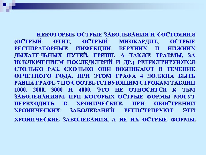 НЕКОТОРЫЕ ОСТРЫЕ ЗАБОЛЕВАНИЯ И СОСТОЯНИЯ (ОСТРЫЙ ОТИТ, ОСТРЫЙ МИОКАРДИТ, ОСТРЫЕ РЕСПИРАТОРНЫЕ ИНФЕКЦИИ ВЕРХНИХ И