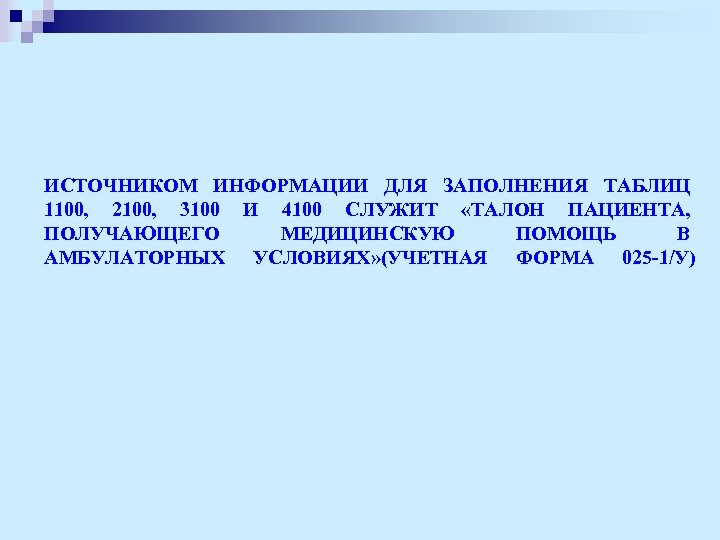 ИСТОЧНИКОМ ИНФОРМАЦИИ ДЛЯ ЗАПОЛНЕНИЯ ТАБЛИЦ 1100, 2100, 3100 И 4100 СЛУЖИТ «ТАЛОН ПАЦИЕНТА, ПОЛУЧАЮЩЕГО