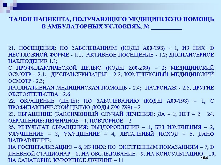 ТАЛОН ПАЦИЕНТА, ПОЛУЧАЮЩЕГО МЕДИЦИНСКУЮ ПОМОЩЬ В АМБУЛАТОРНЫХ УСЛОВИЯХ, № _____ 21. ПОСЕЩЕНИЯ: ПО ЗАБОЛЕВАНИЯМ