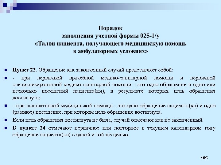 n n n Пункт 23. Обращение как законченный случай представляет собой: - при первичной