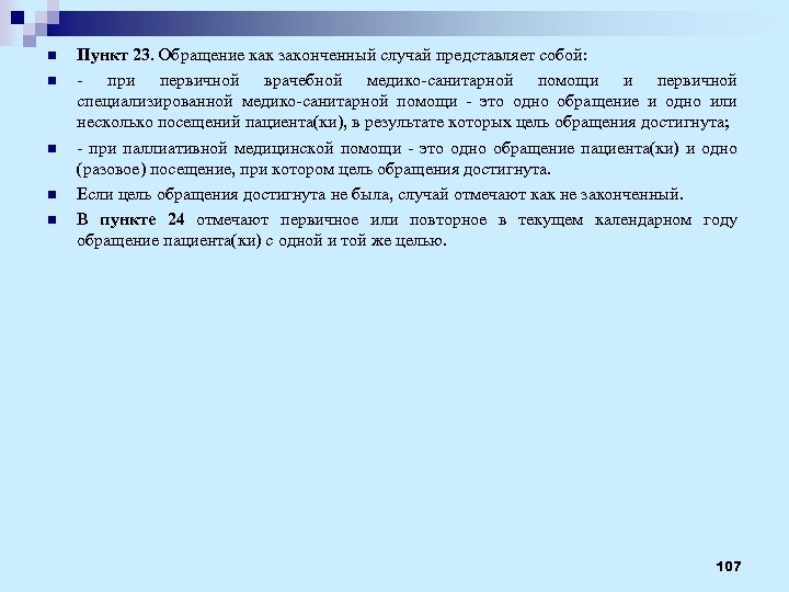 n n n Пункт 23. Обращение как законченный случай представляет собой: - при первичной