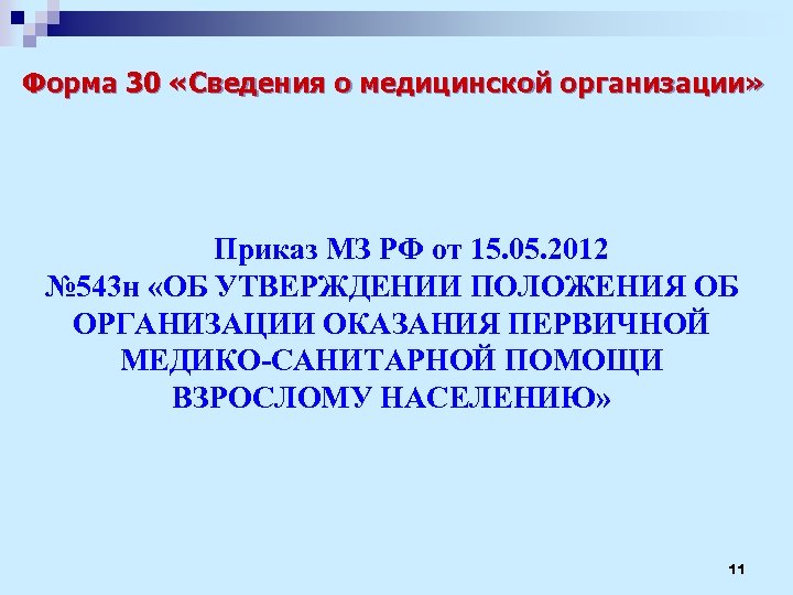 Форма 30 «Сведения о медицинской организации» Приказ МЗ РФ от 15. 05. 2012 №