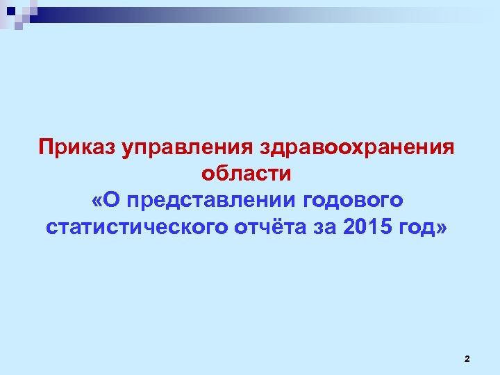 Приказ управления здравоохранения области «О представлении годового статистического отчёта за 2015 год» 2 