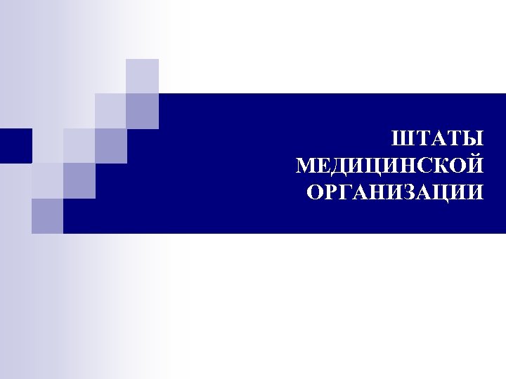  ШТАТЫ МЕДИЦИНСКОЙ ОРГАНИЗАЦИИ 