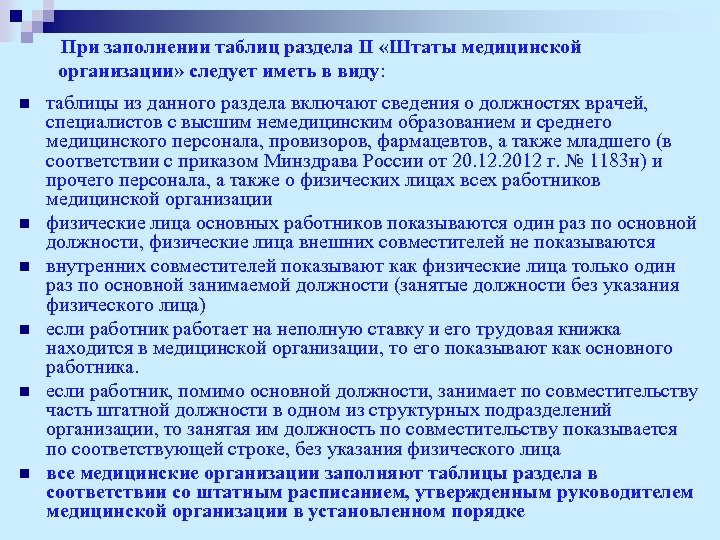  При заполнении таблиц раздела II «Штаты медицинской организации» следует иметь в виду: n