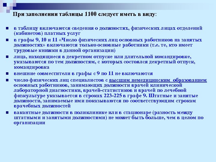 При заполнении таблицы 1100 следует иметь в виду: n n n в таблицу включаются