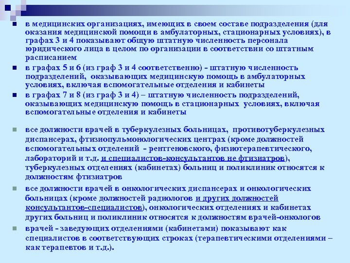 n n n в медицинских организациях, имеющих в своем составе подразделения (для оказания медицинской