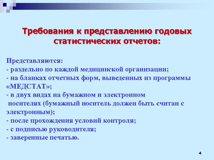 Требования к представлению годовых статистических отчетов: Представляются: - раздельно по каждой медицинской организации; -