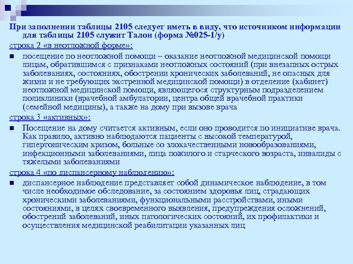 При заполнении таблицы 2105 следует иметь в виду, что источником информации для таблицы 2105