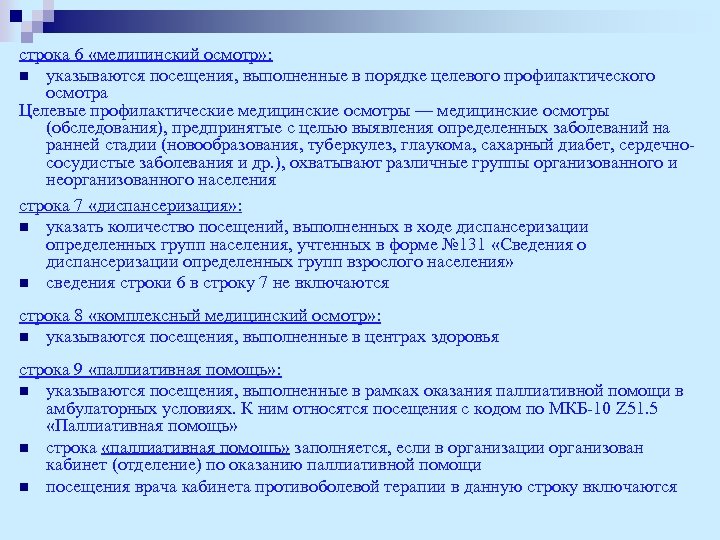 строка 6 «медицинский осмотр» : n указываются посещения, выполненные в порядке целевого профилактического осмотра