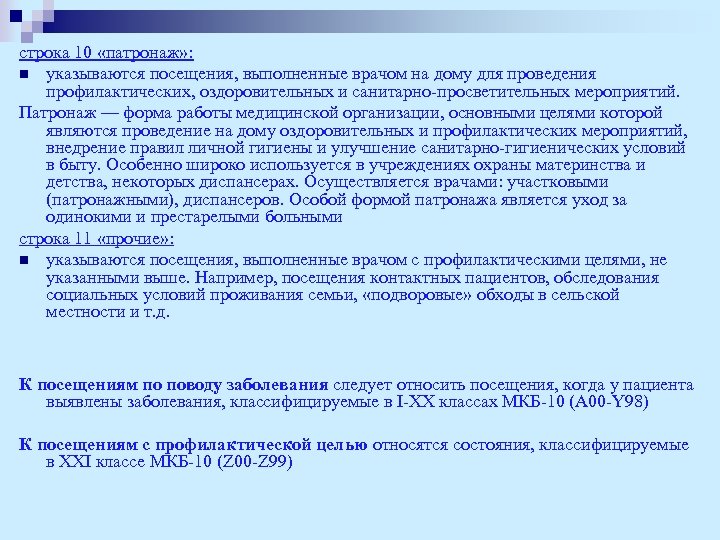 строка 10 «патронаж» : n указываются посещения, выполненные врачом на дому для проведения профилактических,
