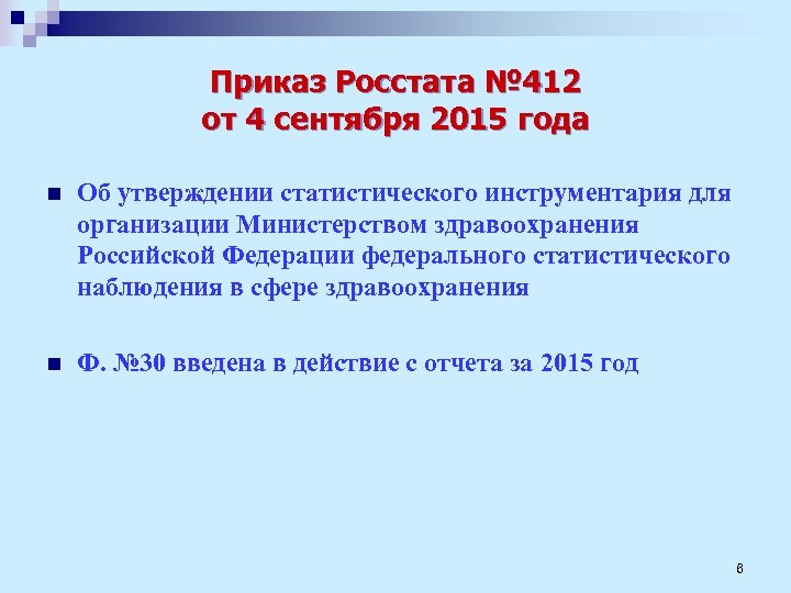 Приказ Росстата № 412 от 4 сентября 2015 года n Об утверждении статистического инструментария