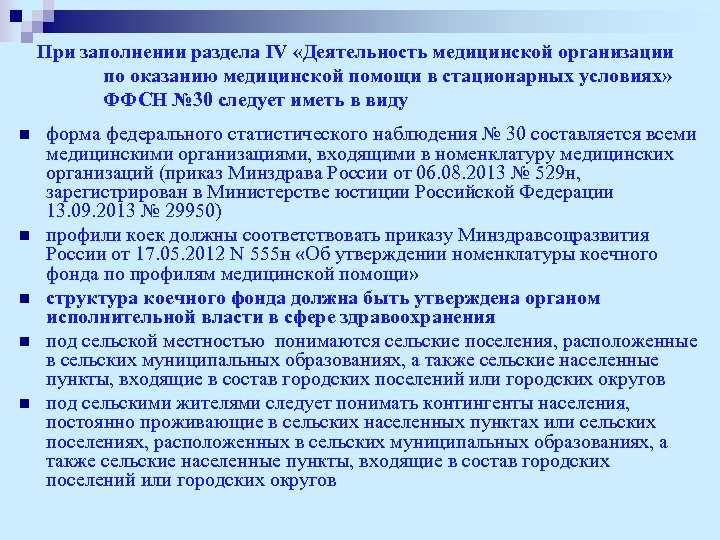При заполнении раздела IV «Деятельность медицинской организации по оказанию медицинской помощи в стационарных условиях»