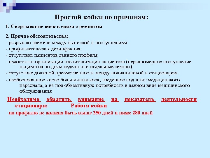 Простой койки по причинам: 1. Свертывание коек в связи с ремонтом 2. Прочие обстоятельства: